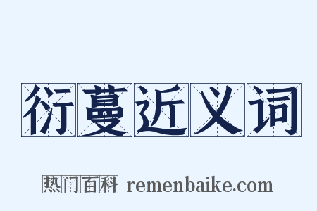 衍蔓近义词是什么意思的图片